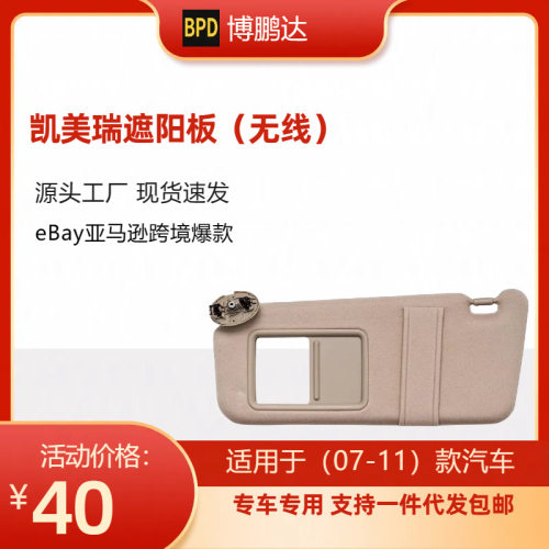 74320-06780-B0  74320-06780-E0 74310-06750-凯美瑞遮阳板 无线