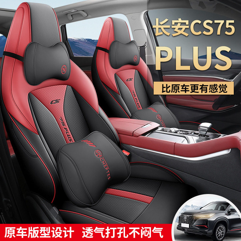 长安CS75PLUS专用全包座套四季
