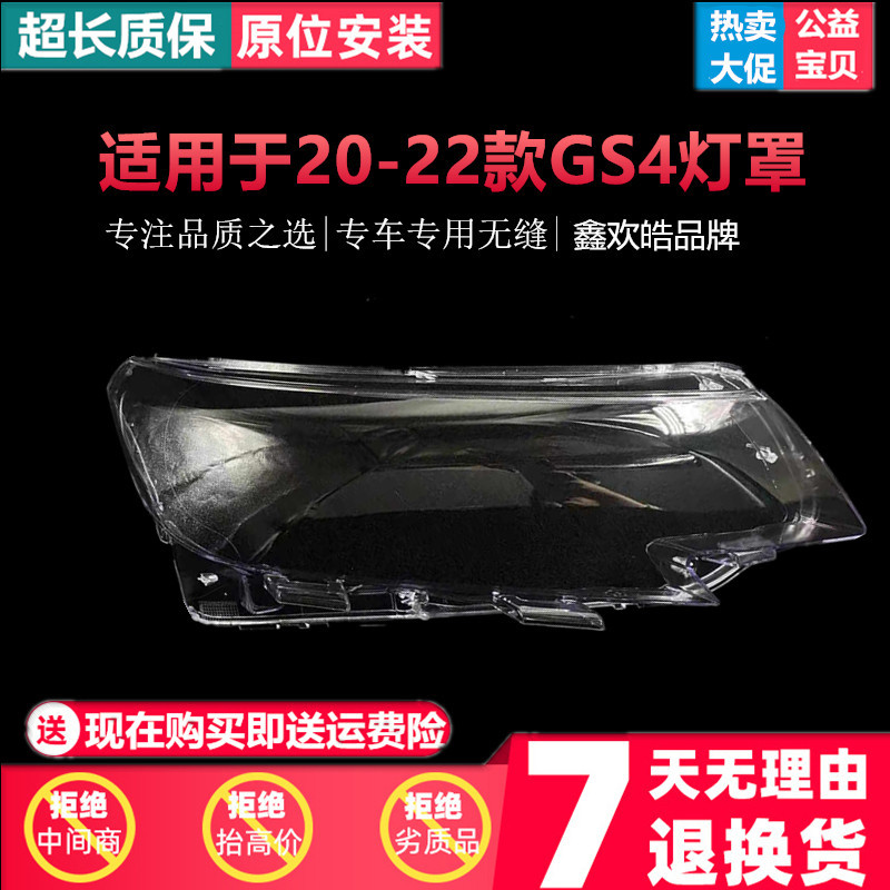 20-22款广汽传祺GS4前大灯罩
