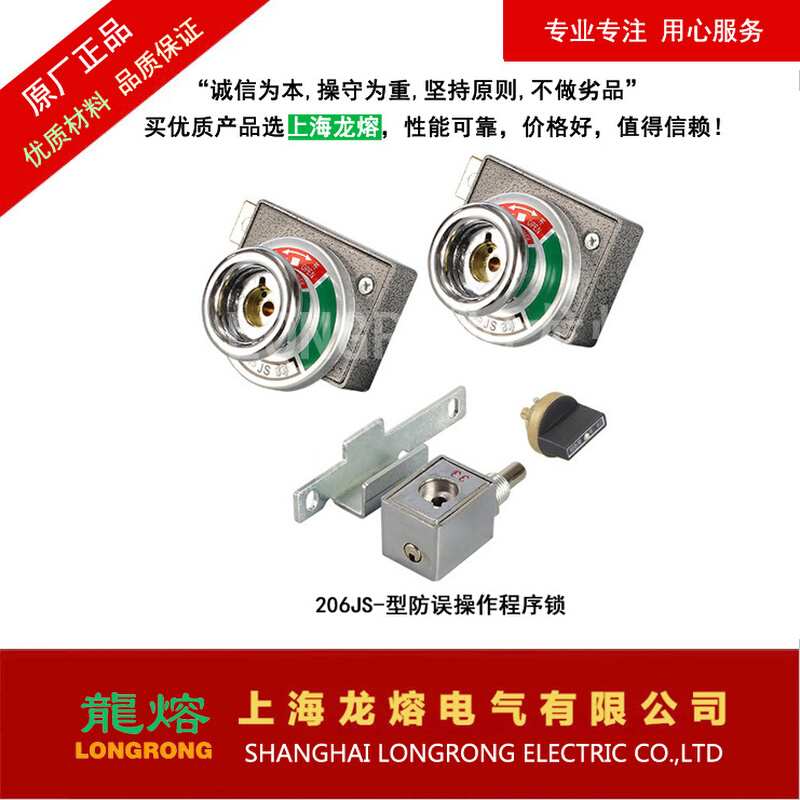 成套开关柜防误操作程序锁、205JS、JSN（W）-型防误操作程序锁