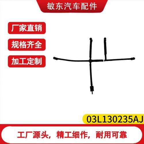 03L130235AJ适用于VW 发动机喷油管03L130235AJ 可定制