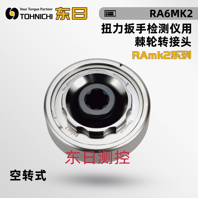 日本TOHNICHI东日扭力扳手检测仪用棘轮转接头RA12 RA3 4 6 8mk2