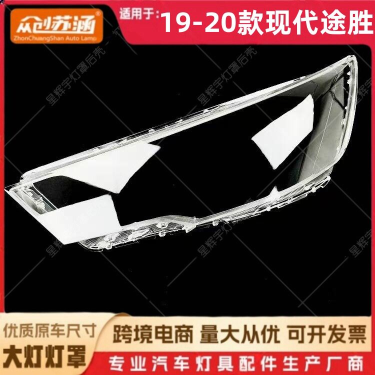 适用于19款途胜大灯罩 20现代途胜前灯壳 透明外壳耐用镜面/面