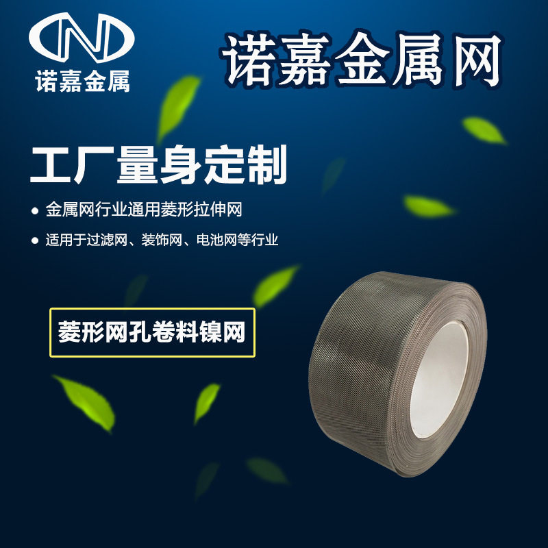 菱形网孔拉伸电子设备集流导电网片 菱形网孔 锂亚电池负极Ni网