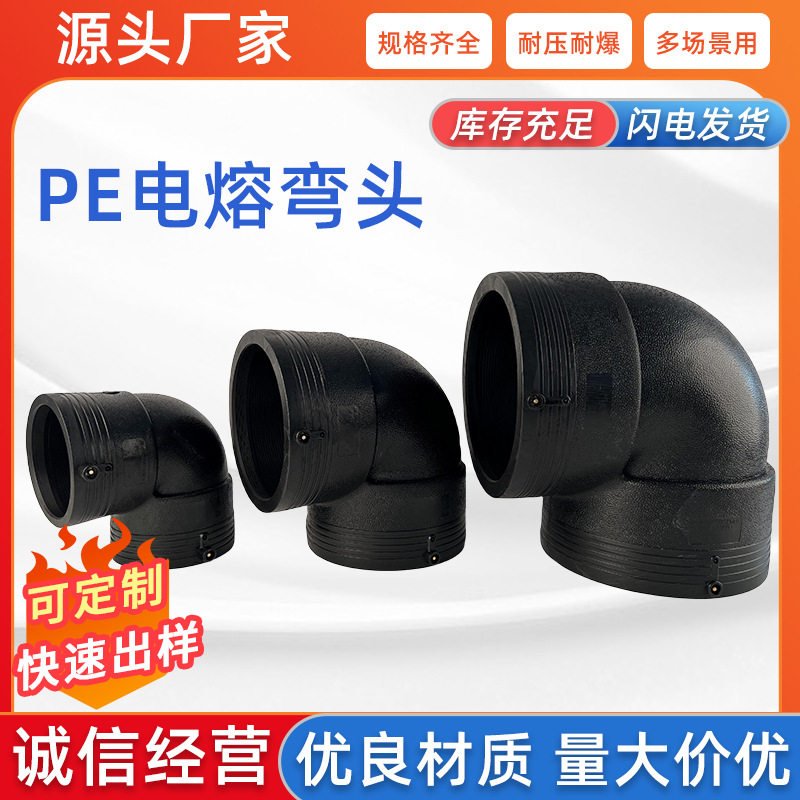 PE电熔快接三通弯头接头大口径