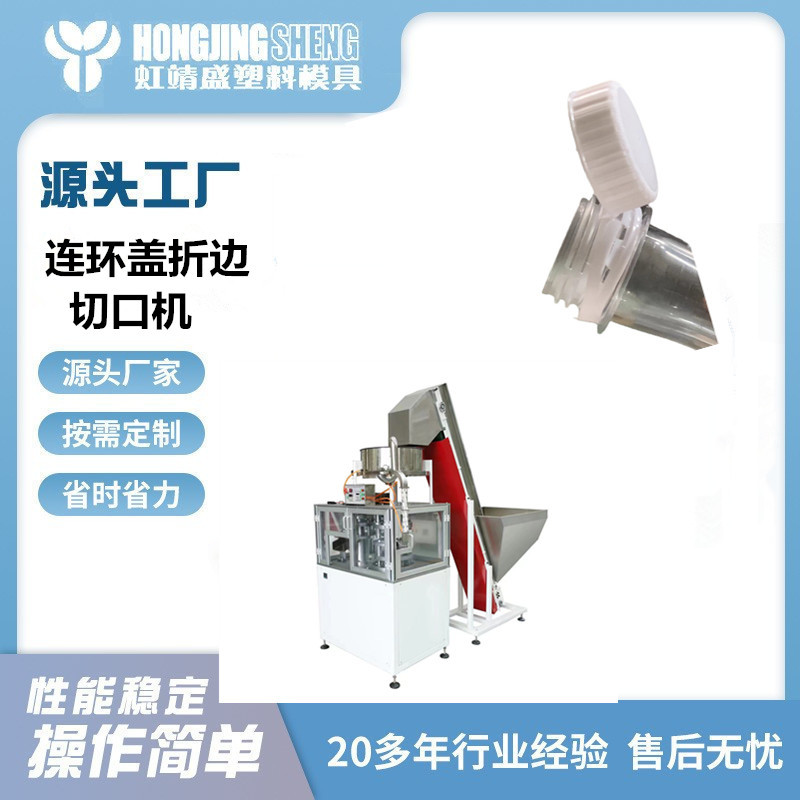 塑料瓶连环翻盖折边环切机