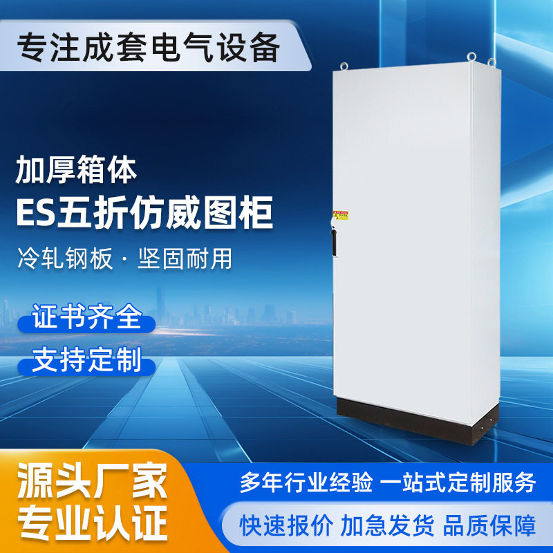 PLC定制配电柜电气控制ES五折/PS九折室内外配电柜箱仿威图控制柜