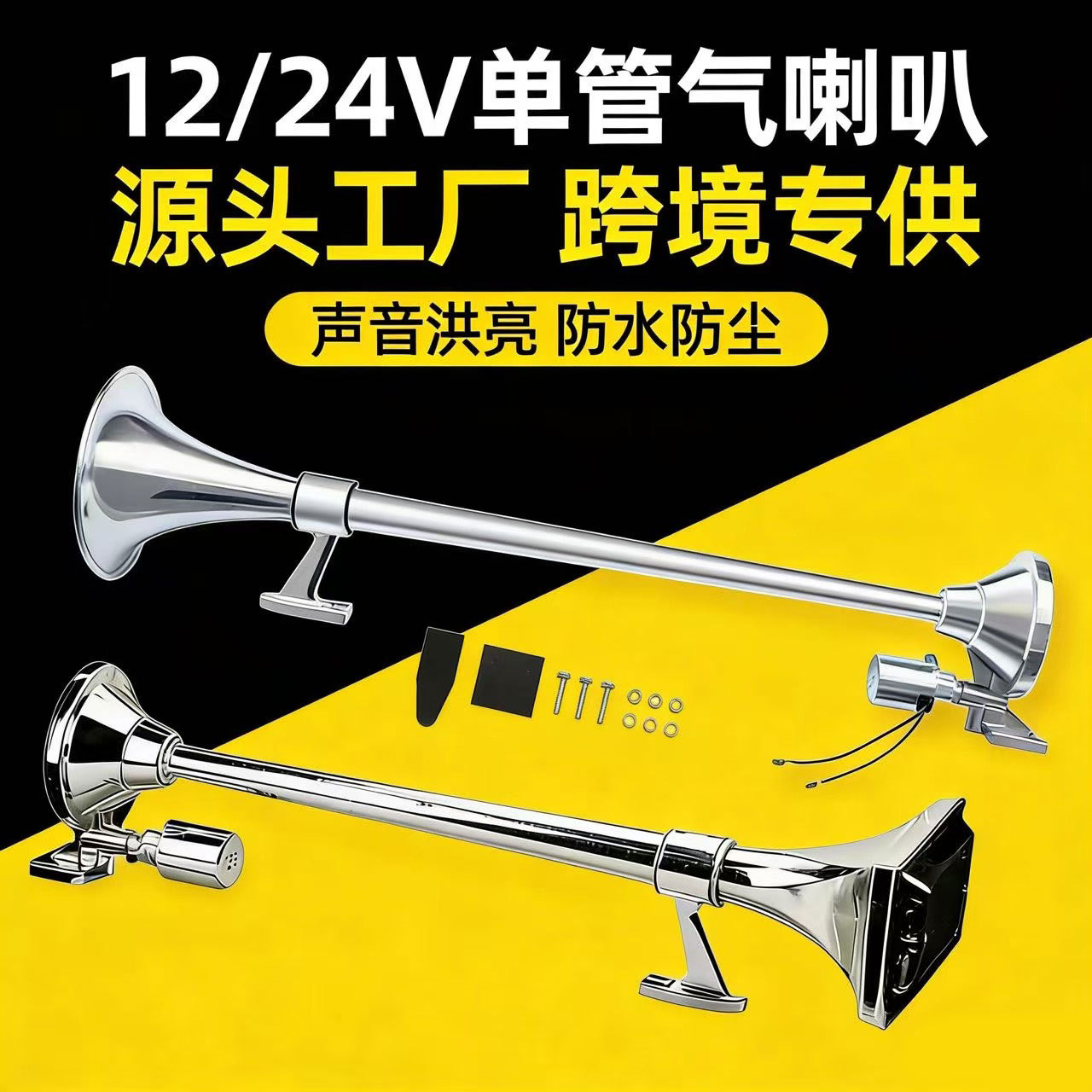 跨境 640/740mm连体电泵喇叭 12/24V单管气喇叭 汽车货车气泵喇叭