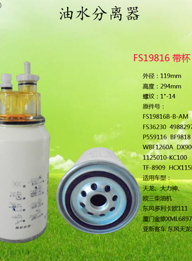 FS19816/TF-8909/DX900F/WBF1260A/P559116/BF9818柴油油水分离器