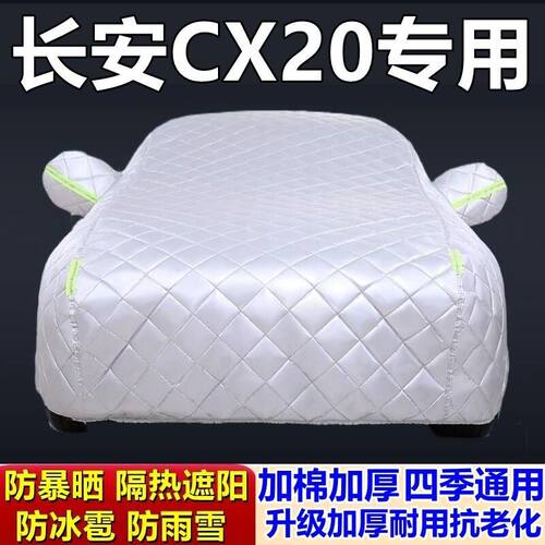 适用于长安CX20专用棉被车衣车罩防冰雹防雨防霜冻防雪加厚汽车外