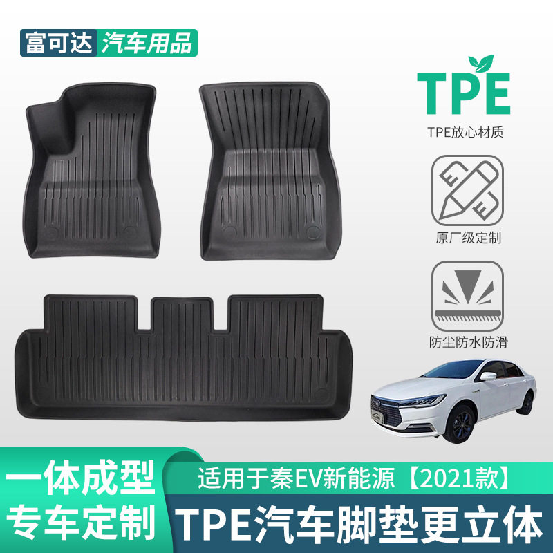 比亚迪秦EV2021款TPE脚垫三件套