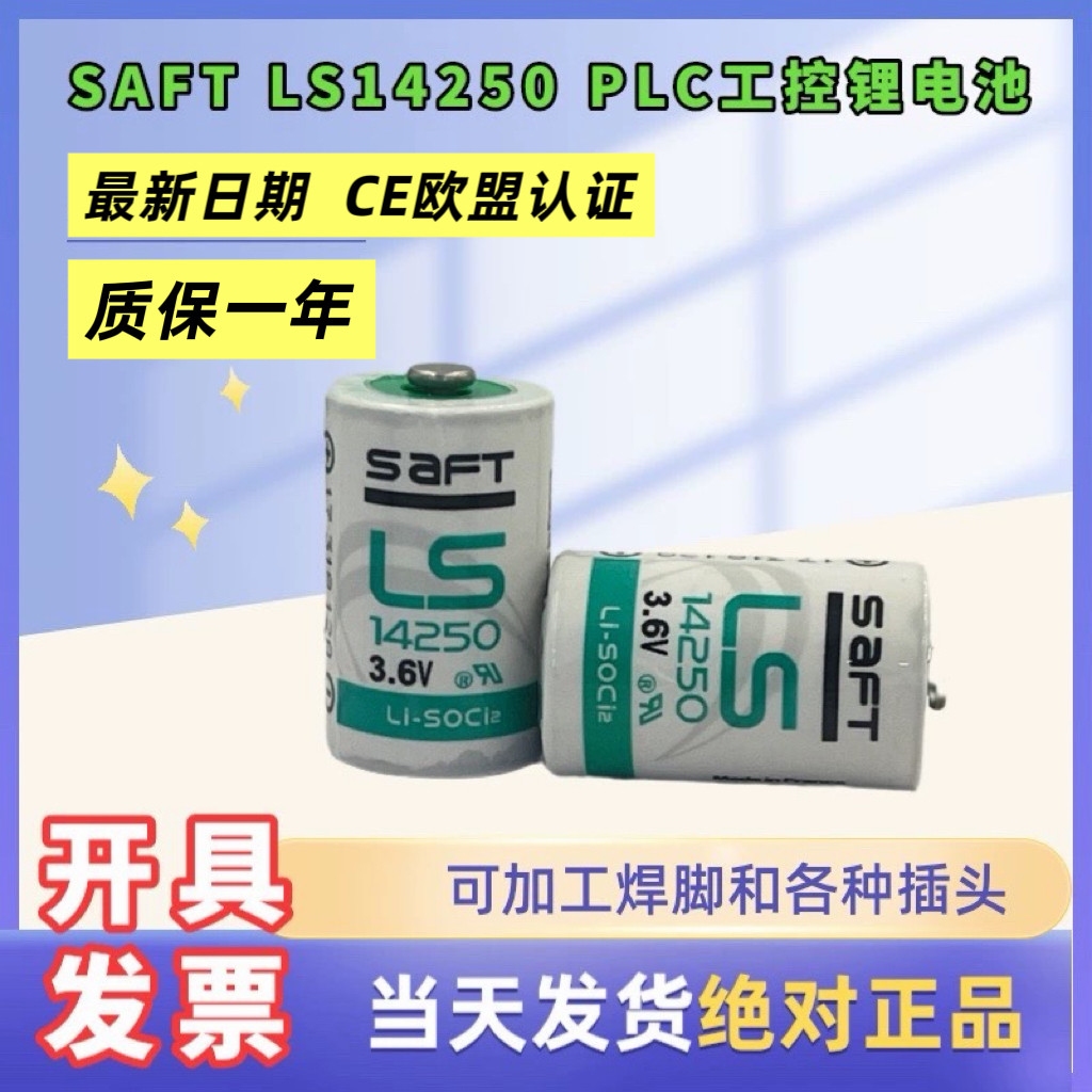 原装SAFT LS14250 3.6V锂电池ETC PLC设备数控编程器控温器探头