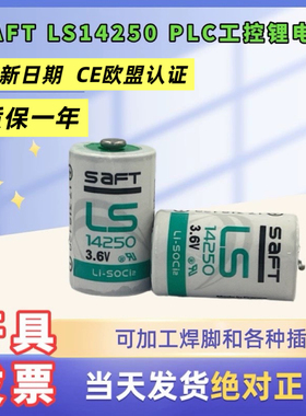 原装SAFT LS14250 3.6V锂电池ETC PLC设备数控编程器控温器探头