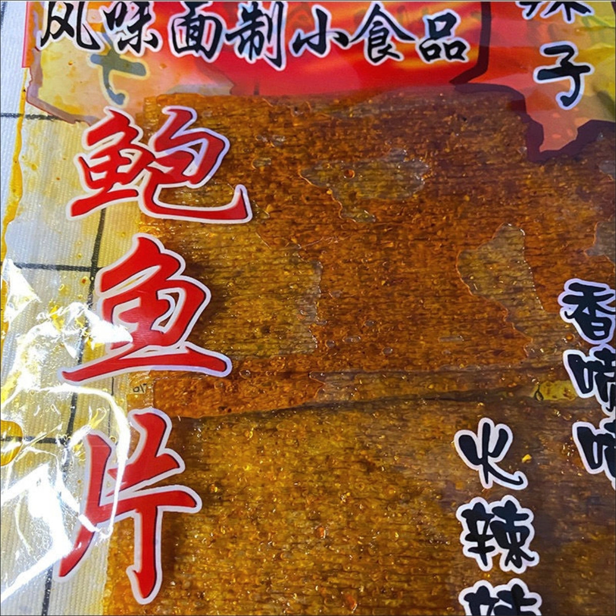 云南特产儿时鲍鱼片辣条辣片素食香辣怀旧休闲零食下饭菜 190克装