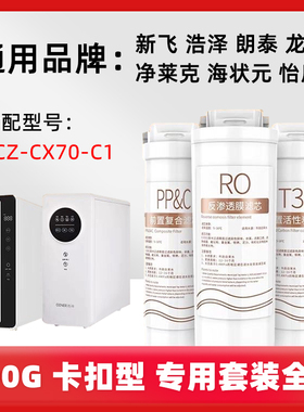 适用于浩泽YCZ-CX70-C1光环开普乐净莱克RO反渗透PPC&T33原装滤芯