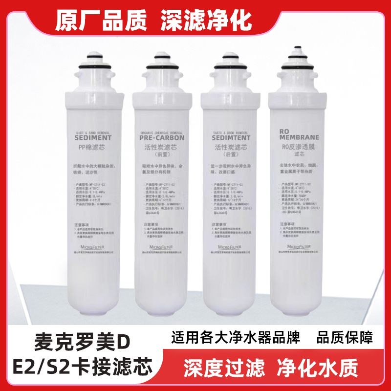 佛山美的麦克罗E2卡接滤芯 PP棉活性炭RO膜超滤套装滤芯 正品包邮