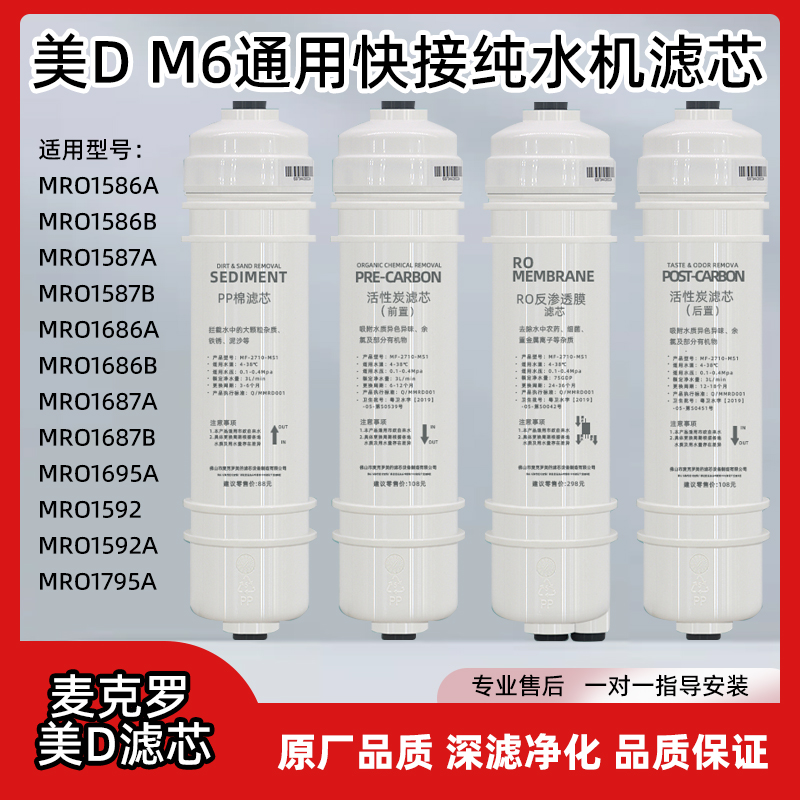 麦克罗美的净水器滤芯MRO102C-4
