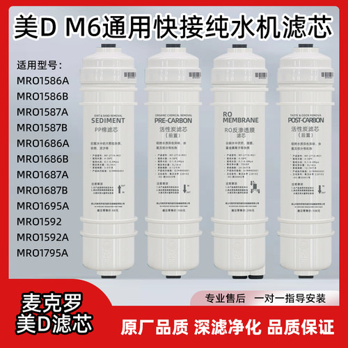 麦克罗美的净水器滤芯MRO102C-4