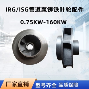 ISG管道泵IS离心泵增压泵循环泵自吸泵XBD消防稳压泵铸铁叶轮配件