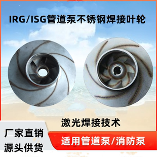 ISG管道泵离心泵XBD消防稳压泵增压泵水轮配件 水泵304不锈钢叶轮