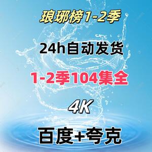 琅琊榜1-2季全集 4K