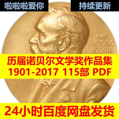 历届诺贝尔文学奖获得者作品(1901-2017共115部)合集PDF2.3G