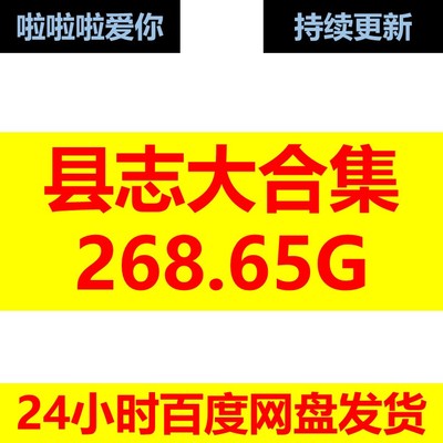 古籍全国各省地方志县志档合集[PDF/DOC/268.65GB]