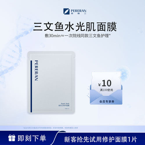 普丽兰三文鱼面膜试用