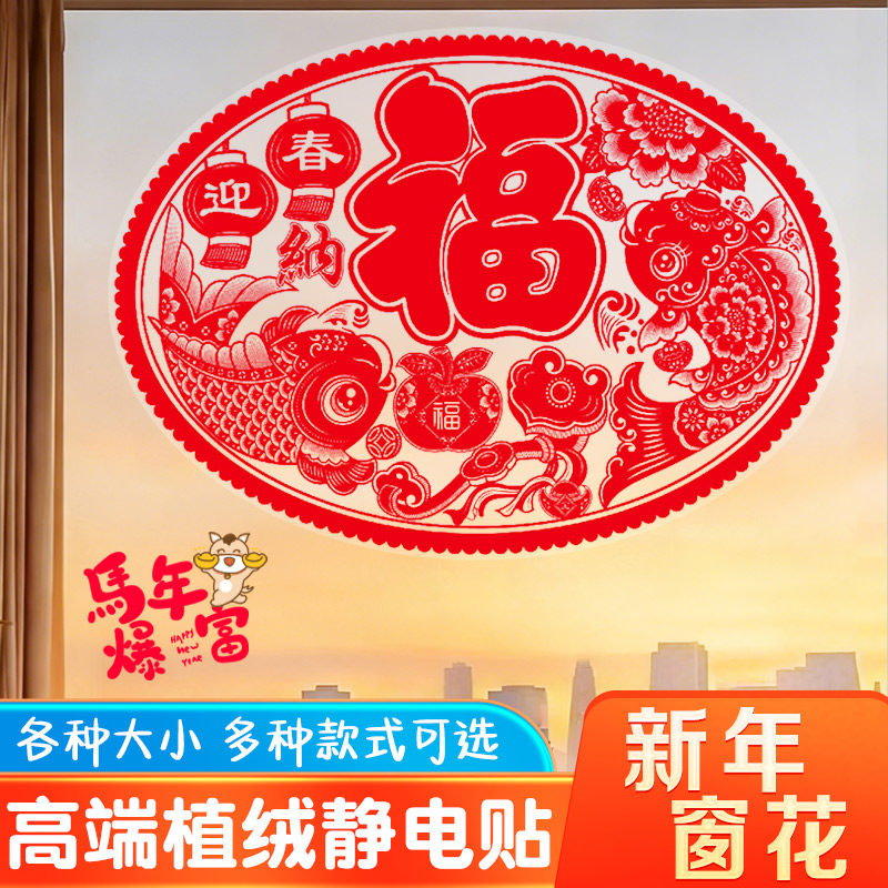2026马年静电植绒窗花落地窗椭圆形大号窗花年画贴玻璃纸春节装饰,节庆用品/礼品,福字/窗花/窗贴,淘宝优惠券,粉丝福利购,淘宝优惠卷