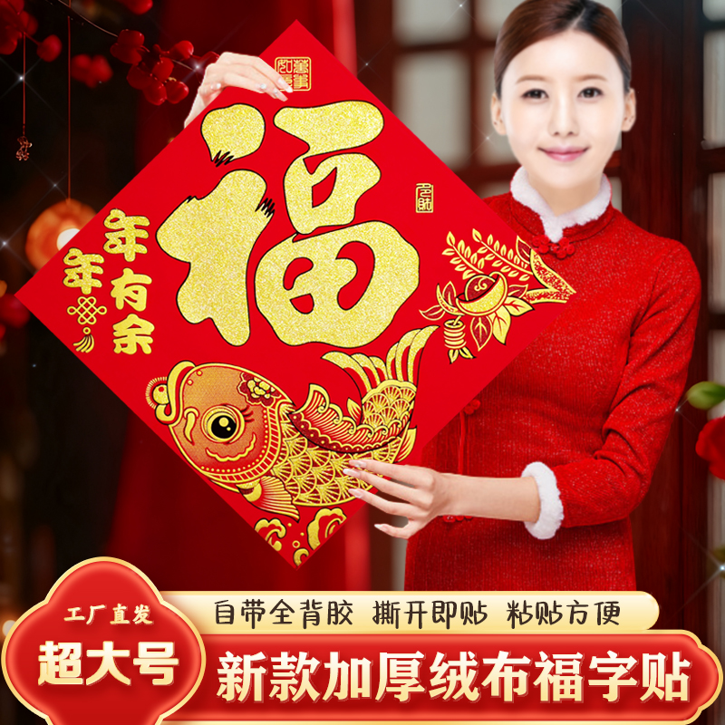 2026马年新款植绒布自粘福字门贴