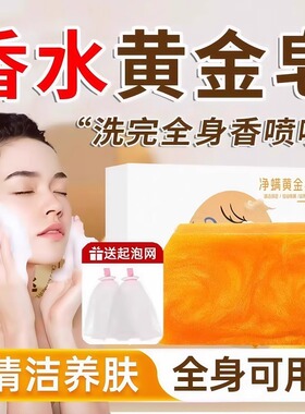 香水黄金皂浴香精油皂黄金香皂正品官方品牌女士男士专用持久留香