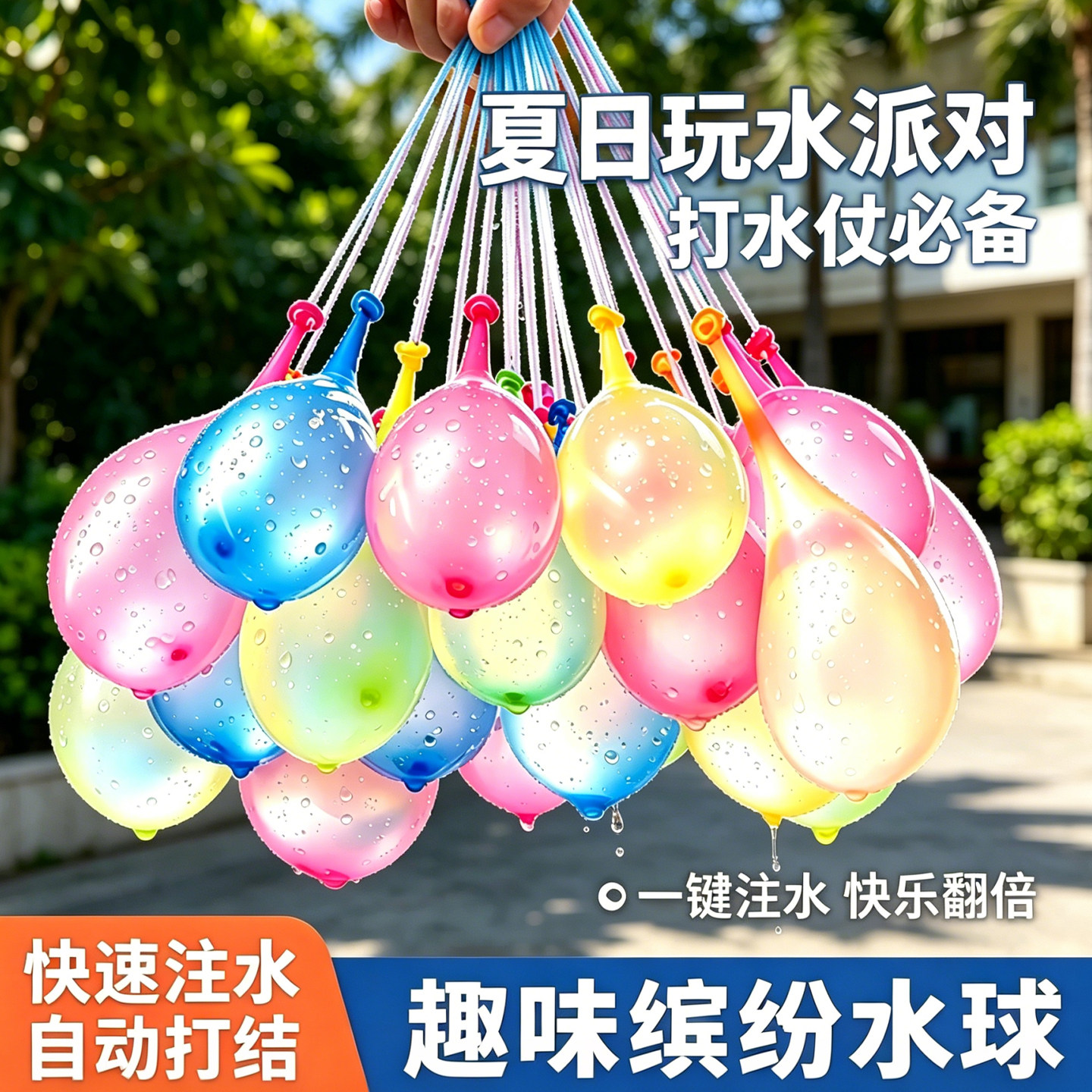 水气球儿童快速灌注自动打结充