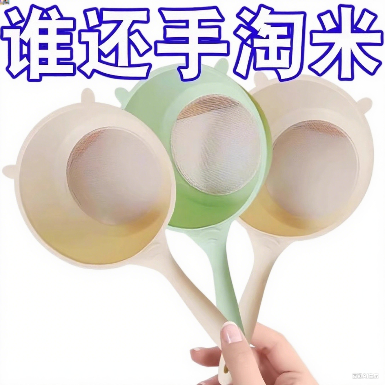 淘米神器洗米筛淘米盆细孔不漏米