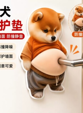 柴犬小狗人肚皮捏捏乐防撞贴可爱创意解压汽车家居装饰防撞贴减震