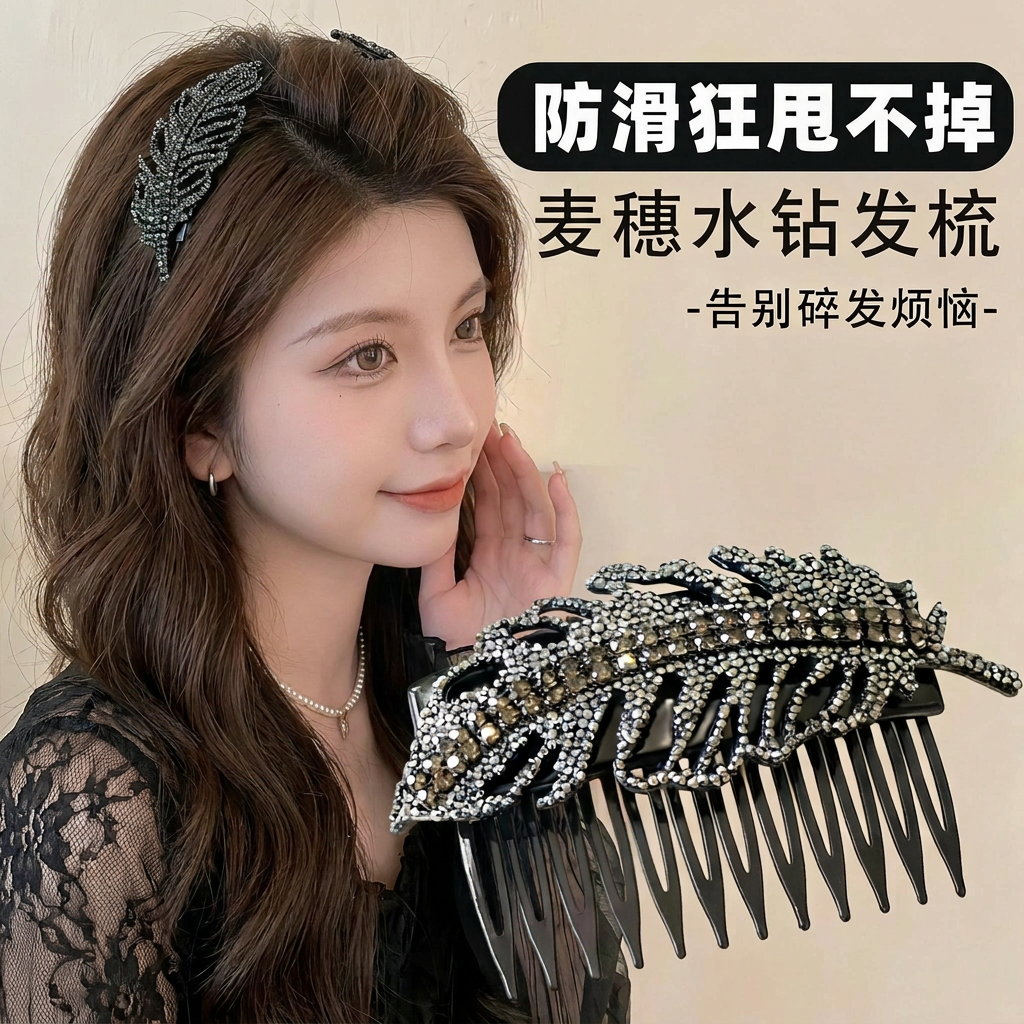 新款轻奢时尚麦穗水钻倒插梳