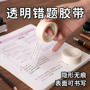 错题胶带学生用可书写胶纸写字改错胶带复印修改隐形胶布文具胶带