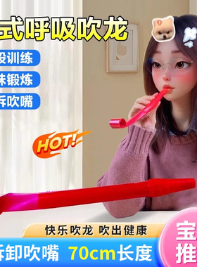 腹式呼吸吹龙肺活量吹气训练器成人儿童吹吹卷吹龙汽笛长款玩具