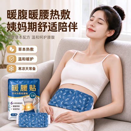 护腰热敷贴艾草艾灸贴自发热暖腰带暖腹带全覆盖发热贴暖宝热敷帖