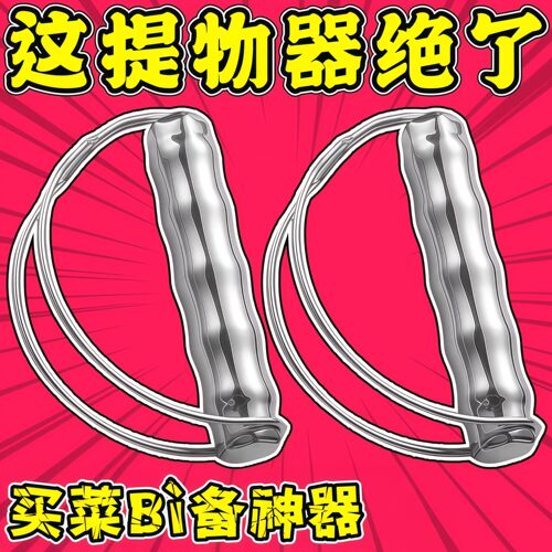 不锈钢提菜器拎菜提重物神器塑料袋买菜购物篮省力防勒手提物器