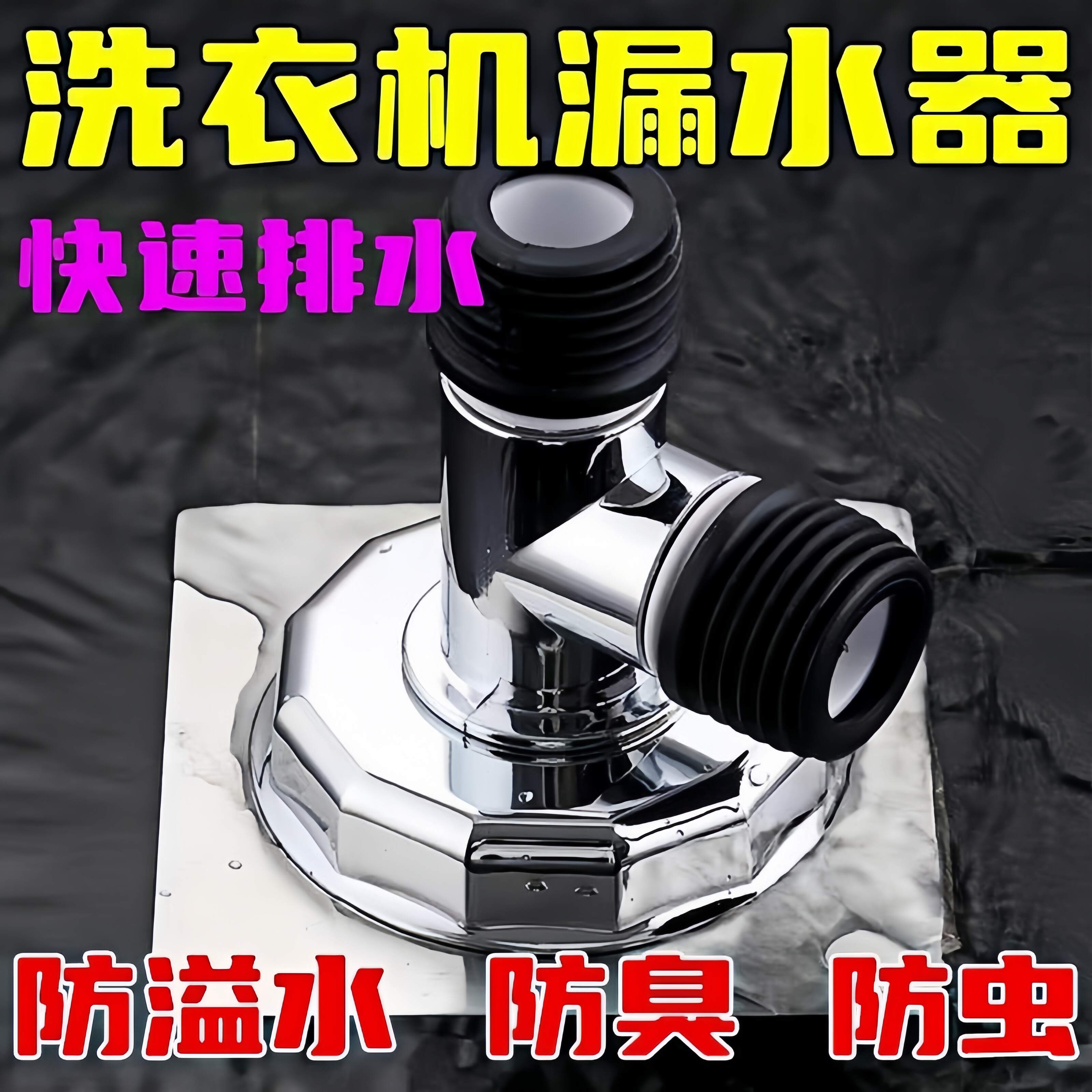 洗衣机下水管三头下水道地漏