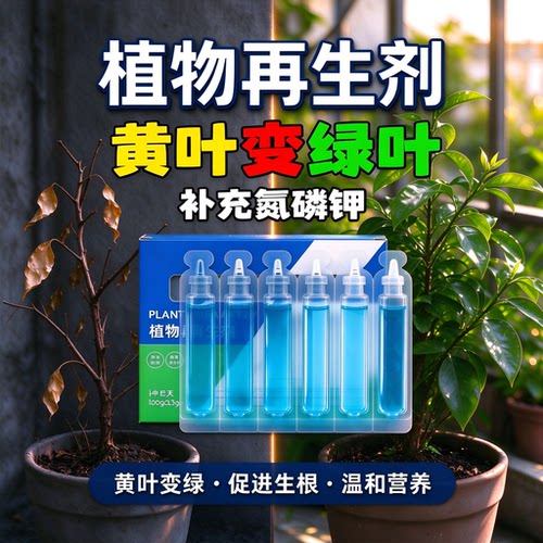 植物再生剂复活液花卉绿植盆栽通用光杆发黄发财树多肉生长营养液