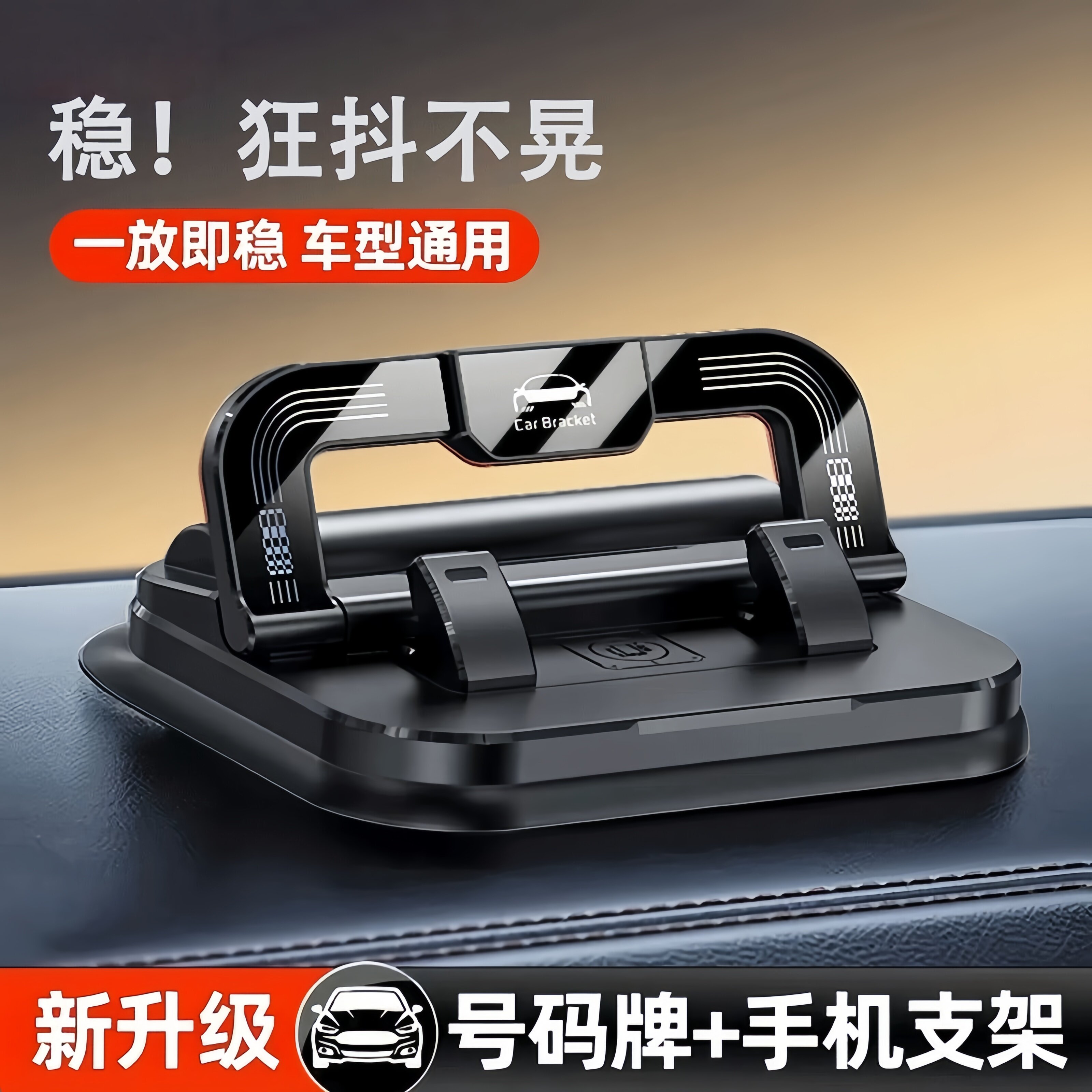 新款车载手机支架二合一号码牌一体防抖导航支架车用手机支架车载