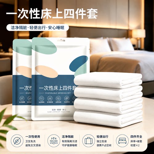 旅行一次性床单床上四件套被罩通用枕头套酒店宾馆床品便携隔脏