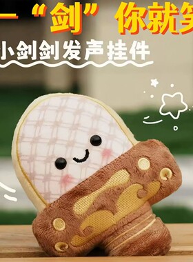 越王勾践剑Q版毛绒发声钥匙扣