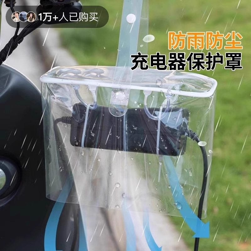 电动车充电器防雨罩露天充电