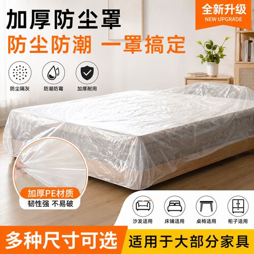 防尘罩一次性床罩沙发全盖松紧装修防尘塑料膜家用家具保护膜束口