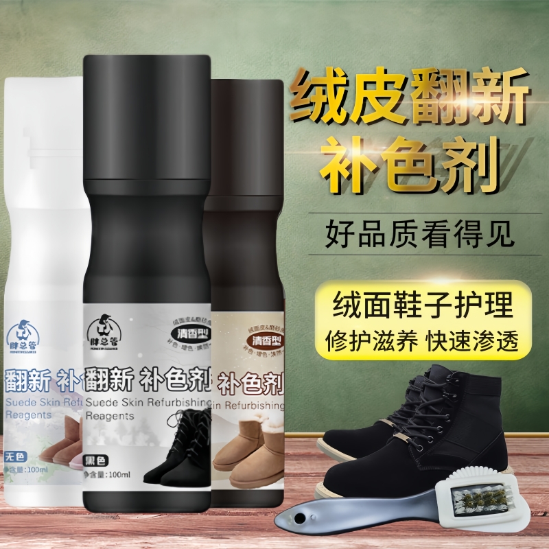 磨砂皮鞋翻新补色剂翻毛皮补色剂鹿皮绒鞋面清洗绒面护理鞋油无色