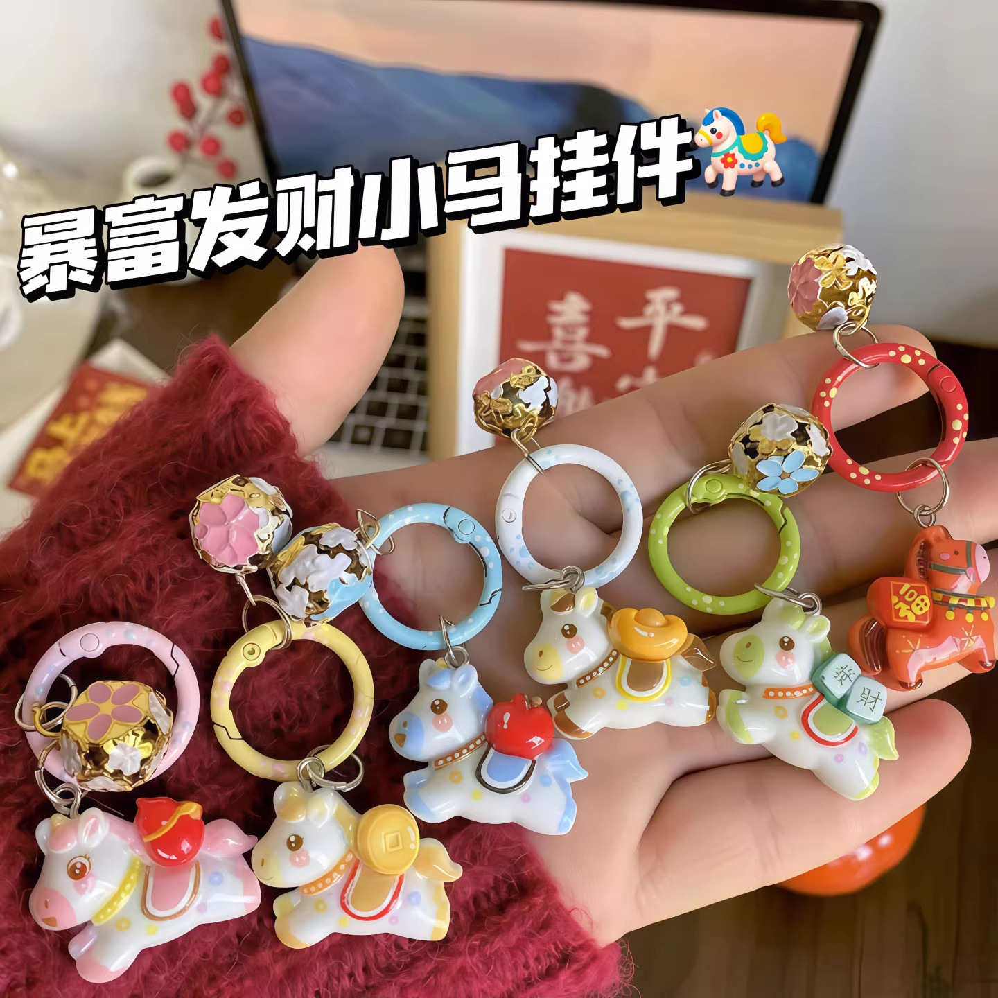 新年马上有钱小马铃铛钥匙扣书包卡通挂饰少女背包配饰送闺蜜礼物