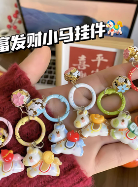 新年马上有钱小马铃铛钥匙扣书包卡通挂饰少女背包配饰送闺蜜礼物