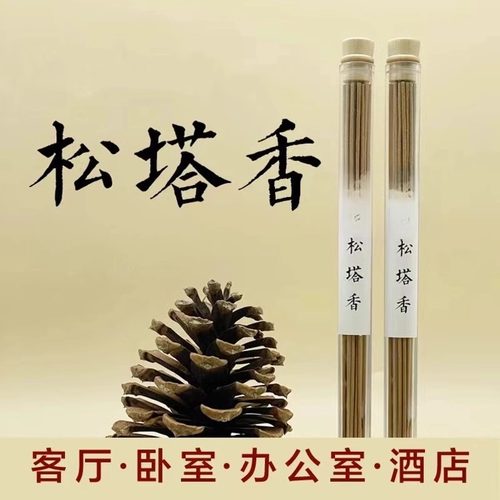 松塔香古法净化磁场天然健康线香沉香香薰室内持久家用松果送香插